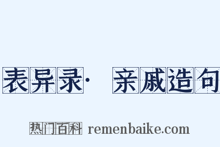 表异录·亲戚造句是什么意思的图片